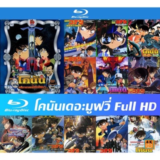 รวมแผ่นบลูเรย์ (Blu-Ray) Conan The Movie Full HD - ปริศนามรณะเหนือน่านฟ้า | ฆาตกรรมแห่งเมืองปริศนา | บทบรรเลงแห่งความตาย