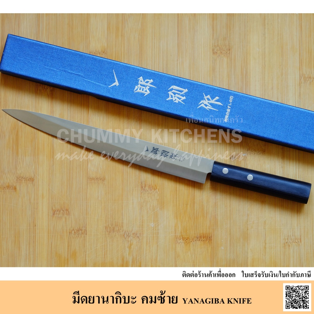 กรรไกรครัว ชุดมีด มีดเชฟญี่ปุ่น มีดคมซ้าย มีดทำครัว มีดยานากิบะ มีดแล่ปลา (YANAGIBA KNIFE)