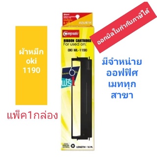 compute ผ้าหมึก oki 1190/ML-190plus แพ็ค1ก.ออกบิล vat ได้ สำหรับเครื่องพิมพ์ dot matrix ถ้าหมึกไนลอนอย่างดีไม่ขาดง่าย