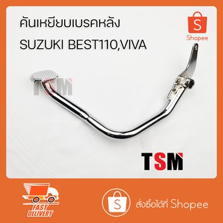 ขาเบรคหลัง Suzuki Best110,Viva110 ขาเยียบเบรคหลัง คันเบรคหลัง งานสวย ตรงรุ่น รับประกันคุณภาพทุกชิ้น จัดส่งเร็วทั่วไทย