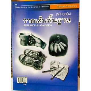 หนังสือฝึกสอน : วาดเส้นพื้นฐาน : ENTRANCE &amp; ADMISSION (ฉบับสุดคุ้ม)