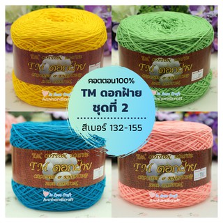 💥 สีเพิ่มใหม่💥 ไหม TM ดอกฝ้าย, คอตตอน 💯 ( Cotton 100%) เนื้อฝ้ายนุ่ม น้ำหนัก 200 กรัม (ชุดที่ 2 สีเบอร์ 132-157)