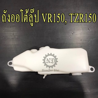 YAMAHA แท้ศูนย์ ถังออโตลู๊ป VR, TZR (3JF-F1751-00) VR150, TZR150, VR150-R, TZR150-R