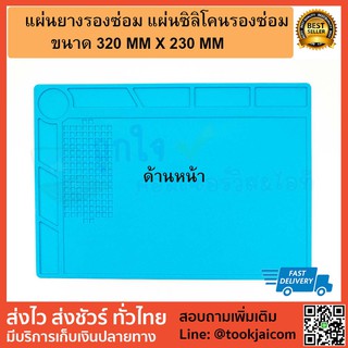 แผ่นยางรองซ่อม แผ่นซิลิโคนรองซ่อม ทนความร้อน ขนาด 320x230mm