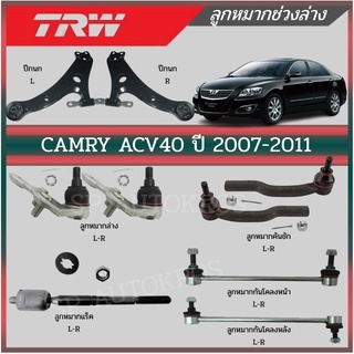 TRW ลูกหมาก CAMRY ACV40 ปี 2007-2011 กันโคลงหน้า กันโคลงหลัง ลูกหมากปีกนกล่าง ลูกหมากแร็ค ลูกหมากคันชัก