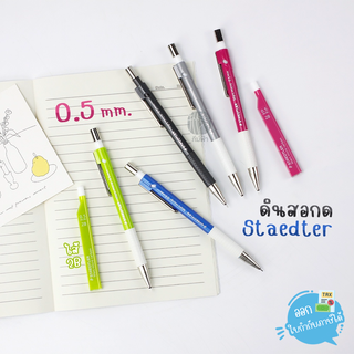 ดินสอ ดินสอกด Staedtler ไส้ 0.5มม. รุ่น 775