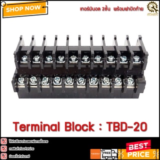 เทอร์มินอล TBD-20 พร้อมฝาปิดท้าย (1แถว/10Pcs.)