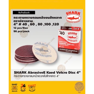 กระดาษทรายกลม หน้าแดง หลังสักหลาด 4 นิ้ว​ ตราปลาฉลาม​ #40, #60, #80, #100, #120 12แผ่น