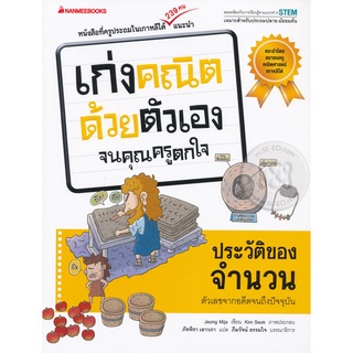 หนังสือ ประวัติของจำนวน : ชุด เก่งคณิตด้วยตัวเองจนคุณครูตกใจ