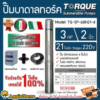 TORQUE ปั๊มบาดาล รุ่น TQ-SP-6BH21-4 (220V.) 2นิ้ว 3HP 21ใบ (สายไฟ VCT 3X4 + ฝาบ่อ 2 นิ้ว + กล่องคอนโทรล) บาดาล