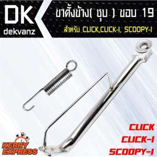 อุปกรณ์แต่งรถมอไซค์ ขาตั้งข้าง ชุบ CLICK,CLICK-I, SCOOPY-I ขอบ 19