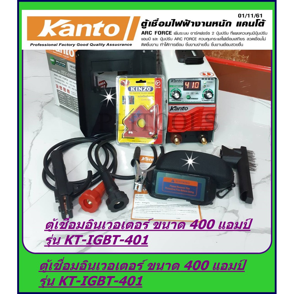 ตู้เชื่อม KANTO 400A เชื่อมดี ระบบ IGBT ประหยัดไฟ น้ำหนักเบา KT-IGBT-401 แถมฟรี***แว่นออโต้+แม่เหล็กจับฉาก	จับฉาก 3 นิ้ว