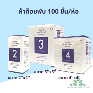 Hivan ผ้าก๊อซพับ 8 ply. 100 ชิ้น/ห่อ ผ้าก็อต ผ้าก๊อส ผ้าก็อซปิดแผล ก๊อซเช็ดลิ้น Hivan Gauze Pad non sterile 100 pcs.