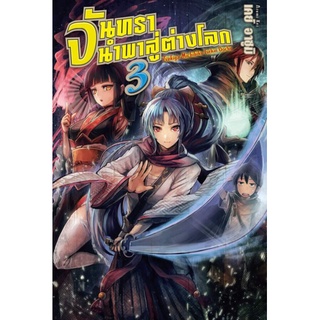 จันทรานำพาสู่ต่างโลก เล่ม 1-3 (LN) ไลท์โนเวลมือหนึ่ง Gift Book