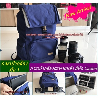 กระเป๋ากล้องสะพายหลัง กระเป๋ากล้องแบบเป้ เนื้อผ้าแคนวาส เคลือบยูรีเทน ยี่ห้อ Caden ใส่ขาตั้งกล้องและโน้ตบุ้คได้