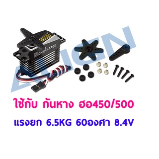 (ส่งจากไทย) เซอร์โว กันหาง 450/500 รุ่น DS535M Digital Servo แรงยก 6.5กิโล 60องศา ใช้ไฟ 8.4V เคสอลู-เฟืองเหล็ก