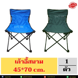 เก้าอี้พับสนามอเนกประสงค์  45*70ใหญ่  CAMPING PICNIC  พกพาสะดวก