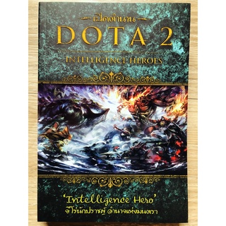 เปิดตำนาน DOTA 2 : Intelligence Heroes