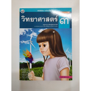 gosobook 9786160511471 วิทยาศาสตร์ ป.3