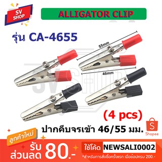 CA-4655 ปากคีบจรเข้กลาง 46/55 มม. / Alligator Clip (4ชิ้น)