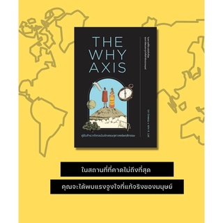 คู่มือสำรวจโลกฉบับนักเศรษฐศาสตร์พฤติกรรม The Why Axis / Uri Gneezy, John A. List วีเลิร์น welearn