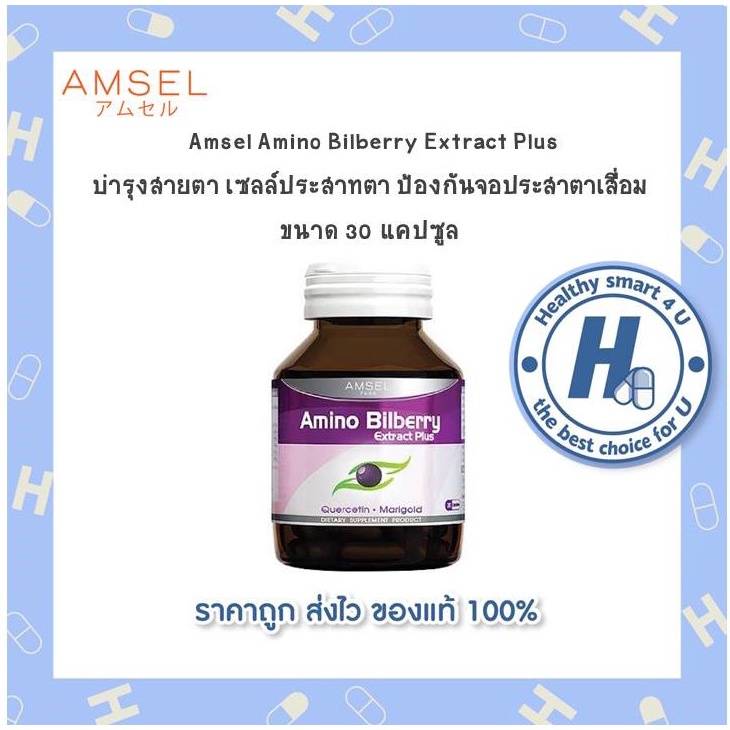 ((ของแท้ร้านยา)) Amsel Amino Bilberry แอมเซล อะมิโน บิลเบอร์รี่ อาหารเสริมบำรุงดวงตา (30 แคปซูล)