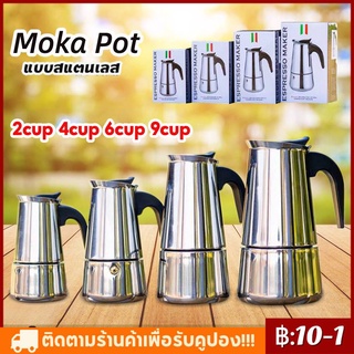 สินค้ามีพร้อมส่ง️ Moka Pot กาต้มกาแฟสดพกพา สแตนเลส 2cup 4cup 6cup 9cup