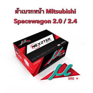 &lt;ส่งฟรี มีของพร้อมส่ง&gt; ผ้าเบรกหน้า Nexzter Mu Spec สำหรับรถ Mitsubishi Spacewagon เครื่อง 2.0 / 2.4  ปี 2004-2015