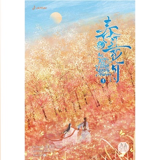 Jamsai หนังสือ นิยายแปลจีน ธาราวสันต์ บุษบันจันทรา เล่ม 3