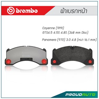 BREMBO ผ้าเบรกหน้า Cayenne (9PA) GTS4.5 4.5S 4.8S (368 mm Disc), Panamera (970) 3.0 4.8 (หนา16.1 mm)