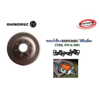 สเตอร์เฟือง RHINOMEC ใชกับเลื่อย STIHL 070(6.5HP) 1 ชิ้น