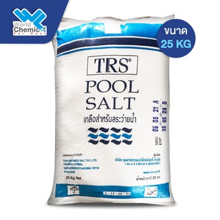 เกลือบริสุทธิ์สำหรับสระว่ายน้ำ TRS POOL SALT ขนาด 25 Kg