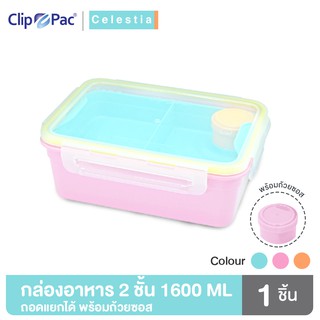 Clip Pac Celestia กล่องอาหาร กล่องใส่อาหาร 2 ชั้น พร้อมถ้วยซอส 1600 มล. มีให้เลือก 3 สี มี BPA Free