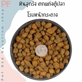 หินลูกรัง หินตกแต่งสวน หินโรยหน้ากระถาง