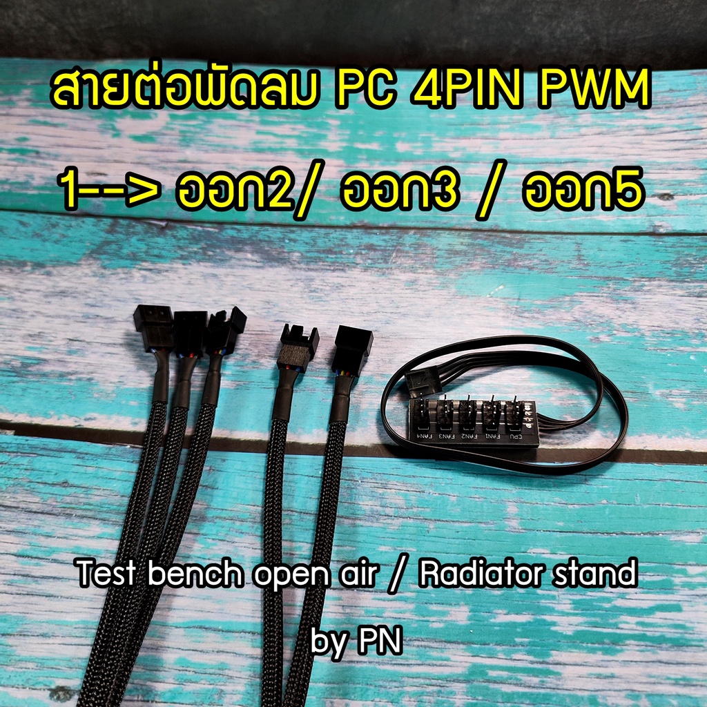 สายเพิ่มความยาว สายต่อ 4PIN PWM 1หัว ออก 2/3/4 สำหรับพัดลมคอมพิวเตอร์ FAN PC