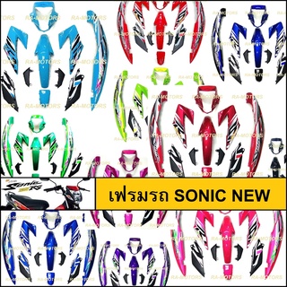 เฟรมรถ โซนิค ใหม่ มี 11 ชิ้น SONIC NEW มีหลายสีให้เลือก ชุดใหญ่ (ชุดสีโซนิค 2004 เฟรมโซนิค เปลือกโซนิค ชุดสีsonic