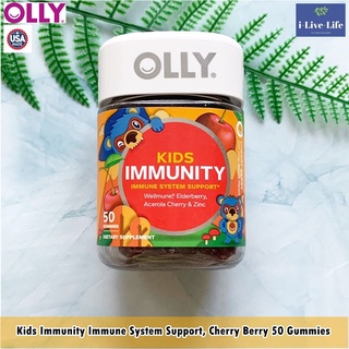 OLLY - Kids Immunity Immune System Support, Cherry Berry 50 Gummies อาหารเสริมเพิ่มภูมิต้านทานสำหรับเด็ก