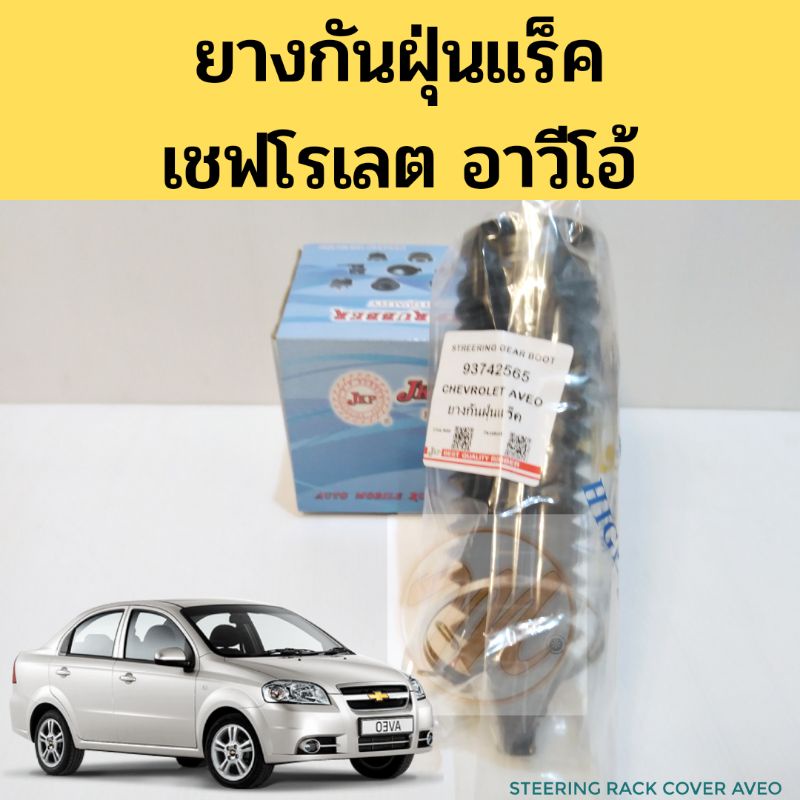 ยางกันฝุ่นแร็ค​ Chevrolet​ Aveo​ / ยางหุ้มแร็ก​ เชฟโรเลต​ อาวี​โอ้ 93742565​ JKP​