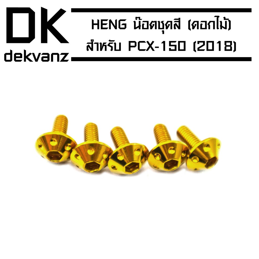 HENG น๊อตชุดสี (ดอกไม้) สำหรับ PCX-2018 สีทอง