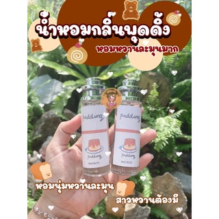 น้ำหอมสาวหวานกลิ่นพุดดิ้ง หอมหวาน 35ml