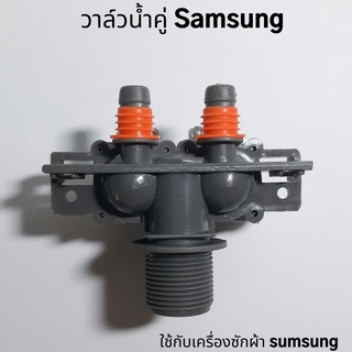 วาล์วน้ำคู่ซัมซุง วาล์วน้ำเข้าใช้กับเครื่องซักผ้าSamsung AC220-240V 50/80 Hz  อะไหล่เครื่องซักผ้า