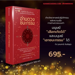 อ่านดวงชนะกรรม : มณฑานี ตันติสุข Nanmeebooks