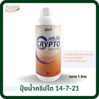 ปุ๋ยน้ำ คริปโต 14-7-21 (1L) สร้างเนื้อ ขยายผล เร่งผลโต ปุ๋ยหวาน บำรุงต้นใบ ติดผลดี ผลสมบูรณ์