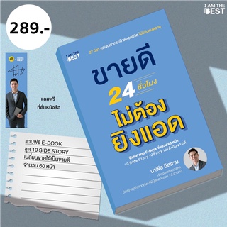 l AM THE BEST ( แถมอีบุ๊คฟรี ) ขายดี 24 ชั่วโมง ไม่ต้องยิงแอด