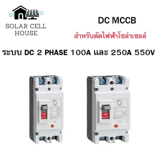 เบรกเกอร์แบตเตอรี MCCB DC 100A,250A WORLDSUNLIGHT มาตราฐานยุโรป