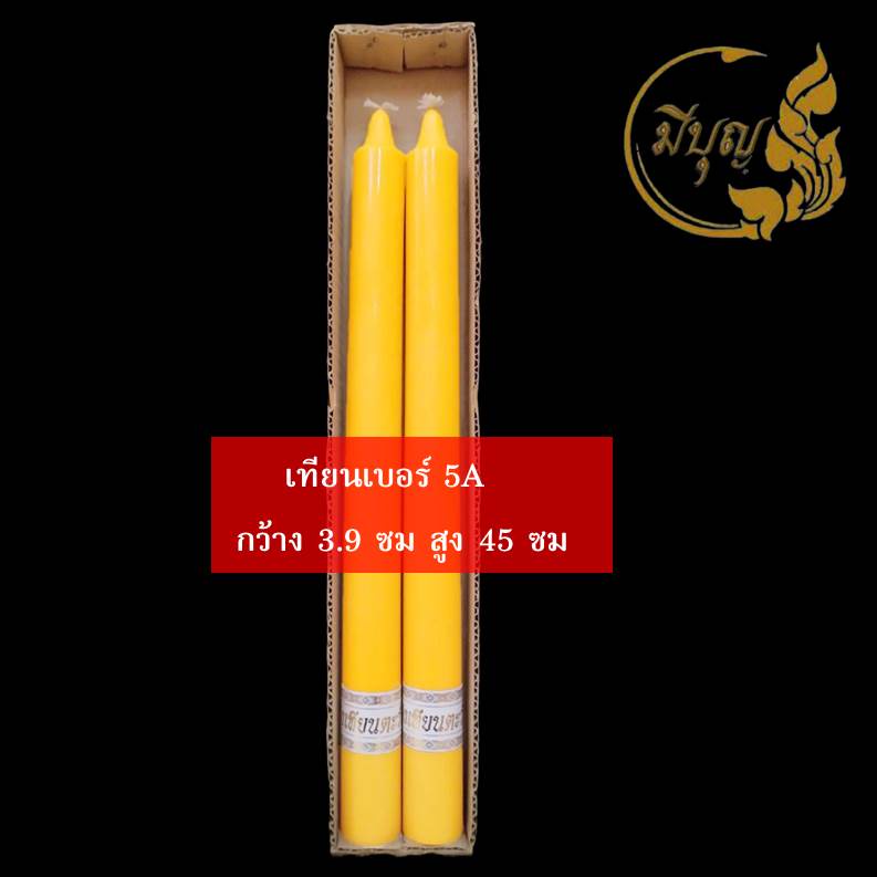 เทียน เทียนพรรษา เทียนคู่ เทียนเรียบ เทียนเหลือง No. 5A และ No.6*ออกใบกำกับได้*