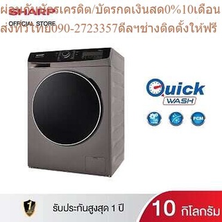 Sharp เครื่องซักผ้า ฝาหน้า ขนาด 10 กิโลกรัม รุ่น ES-FWX1014