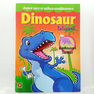 สมุดระบายสี Dinosaur พร้อมสติกเกอร์ในเล่ม