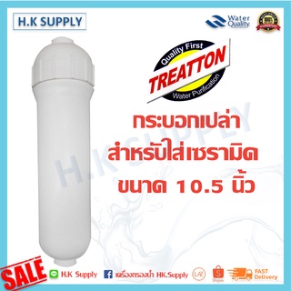 Treatton Housing กระบอกเปล่า ใส่ ไส้กรองเซรามิค ไส้กรอง UF ขนาด 10.5 นิ้ว ใส่ไส้กรองเซรามิค 8 นิ้ว