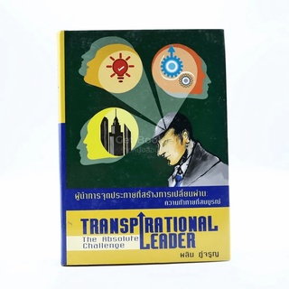 Transpirational Leader ผู้นำการจุดประกายที่สร้างการเปลี่ยนผ่าน ความท้าทายที่สมบูรณ์ - ผลิน ภู่เจริญ